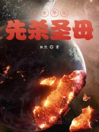 末世降临,先杀圣母封面